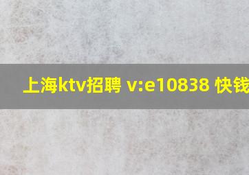 上海ktv招聘 v:e10838 快钱18